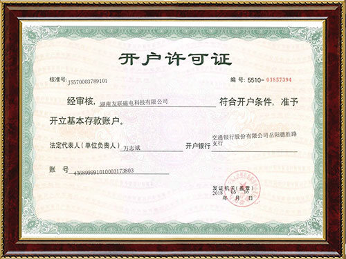 企业开户许可证