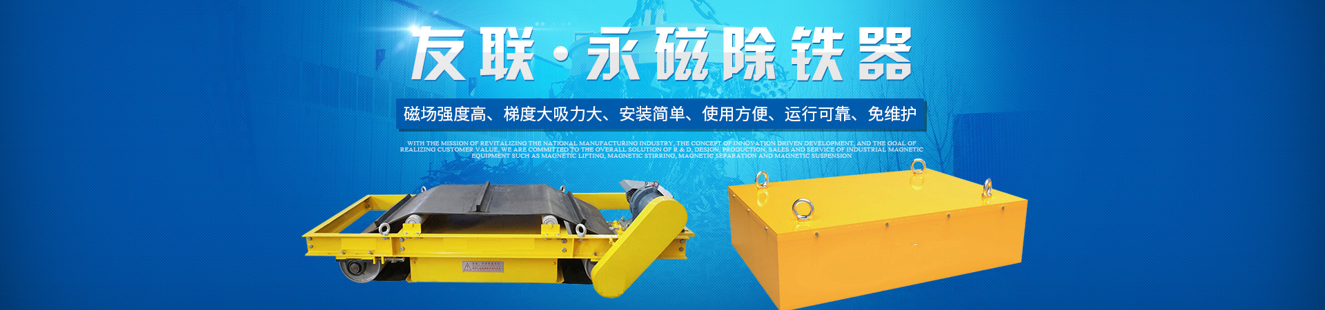 湖南友联磁电科技有限公司_岳阳磁力起重|磁力搅拌|磁力分选|磁力悬浮