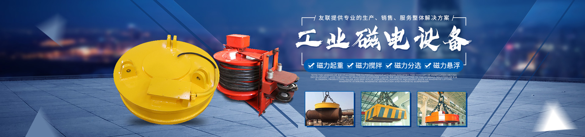 湖南友联磁电科技有限公司_岳阳磁力起重|磁力搅拌|磁力分选|磁力悬浮