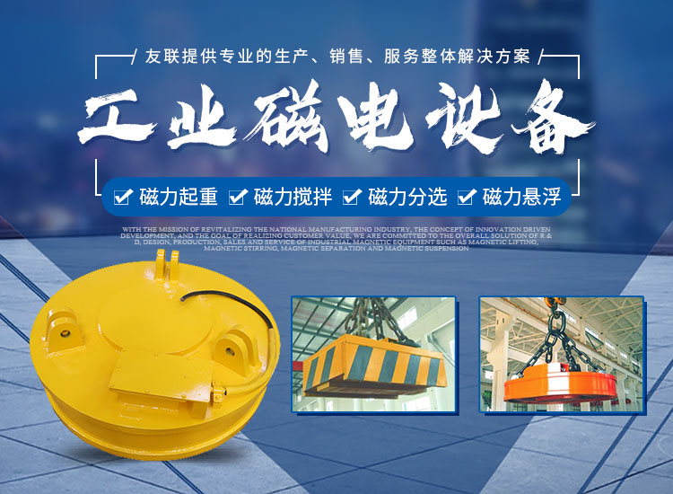 湖南友联磁电科技有限公司_岳阳磁力起重|磁力搅拌|磁力分选|磁力悬浮